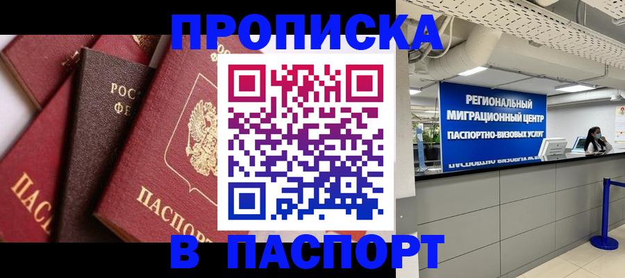 прописка штамп в Бабаево