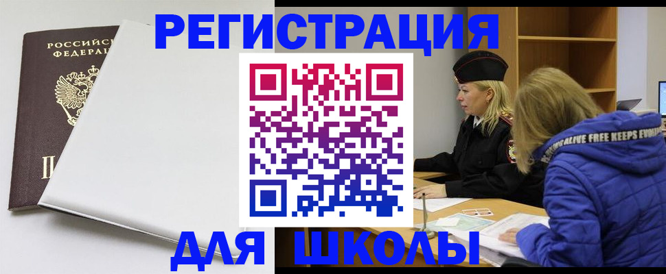 временная регистрация для школы в Бабаево